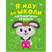 Я йду до школи Торсінг Математичні прописи Топоркова