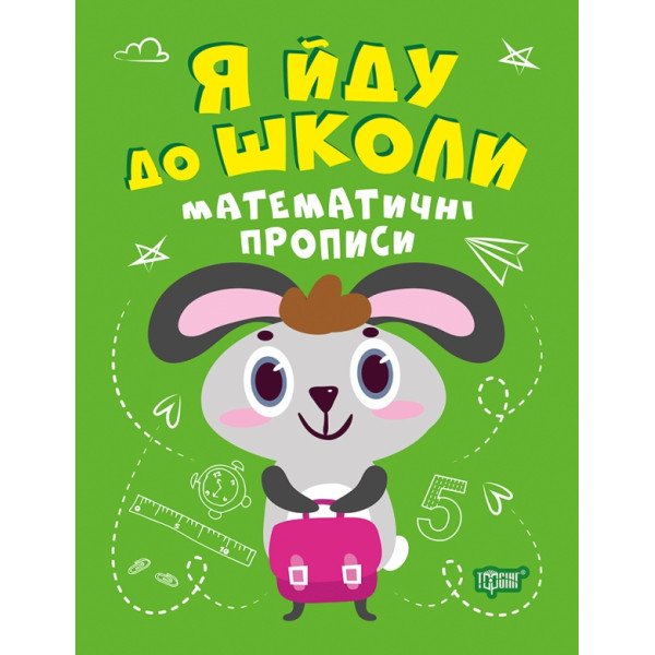 Я йду до школи Торсінг Математичні прописи Топоркова