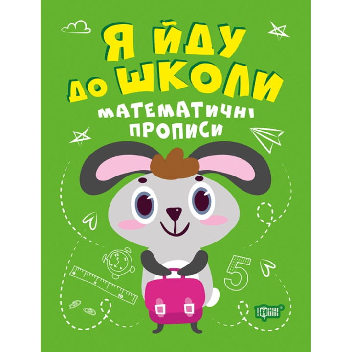 Я йду до школи Торсінг Математичні прописи Топоркова