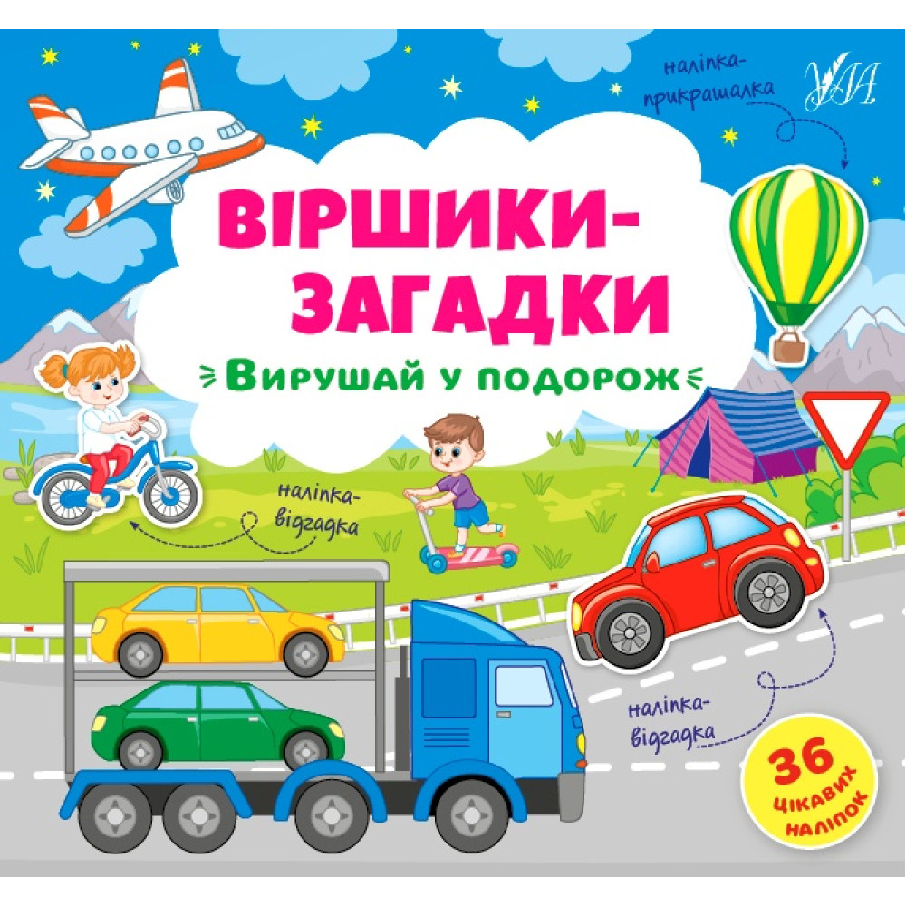 Віршики-загадки УЛА Вирушай у подорож Віршики-загадки УЛА Вирушай у подорож