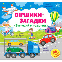 Віршики-загадки УЛА Вирушай у подорож