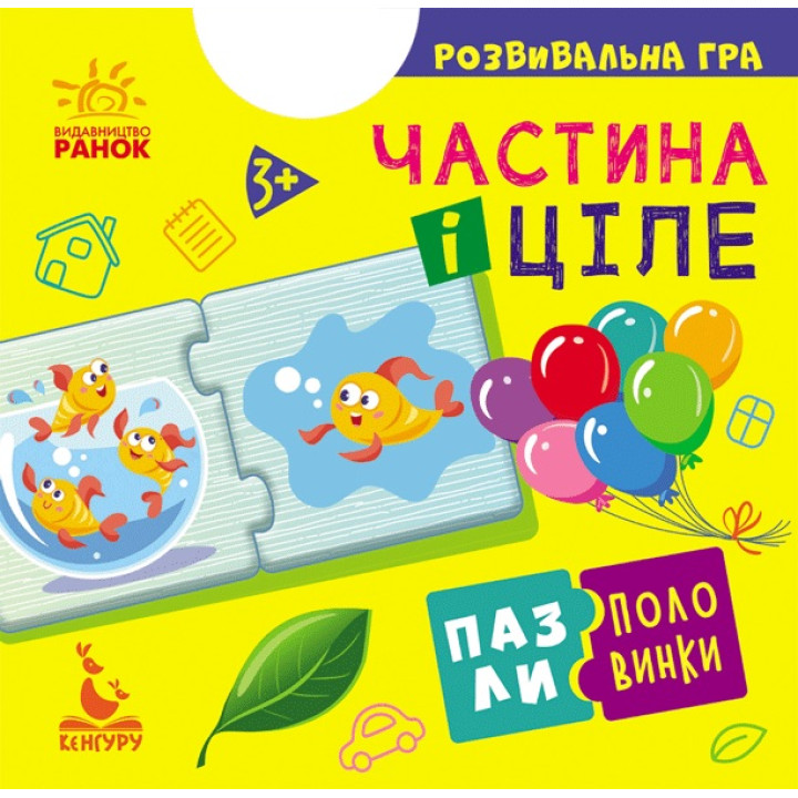 Пазли-половинки. Частина і ціле. Розвивальна гра від 3 років Ранок/Видавнича група Кенгуру