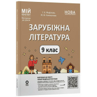 НУШ Мій конспект Основа Зарубіжна література 9 клас Матеріали до уроків за програмою Ніколенко та ін. 2026 рік
