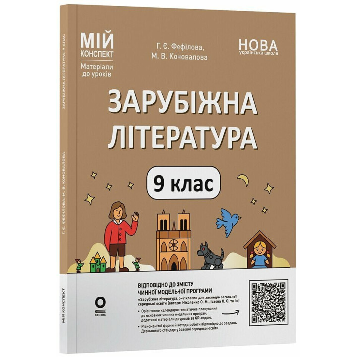 НУШ Мій конспект Основа Зарубіжна література 9 клас Матеріали до уроків за програмою Ніколенко та ін. 2026 рік
