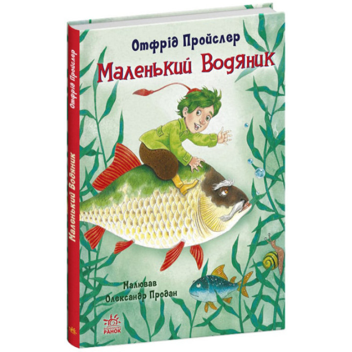 Книга Маленький Водяник Отфрід Пройслер Ранок