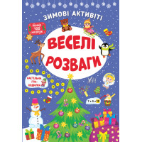 Книга з наліпками Зимові активіті УЛА Веселі розваги