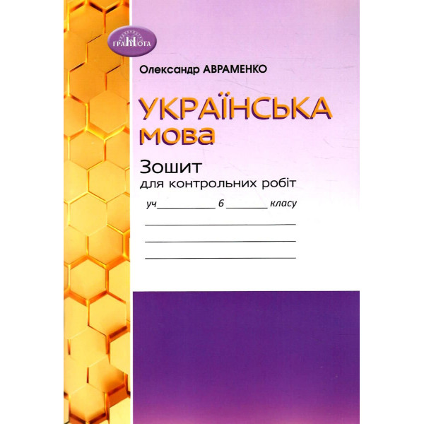 НУШ Зошит для контрольних робіт Грамота Українська мова 6 клас Авраменко