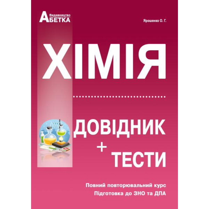 Підготовка до ЗНО. Хімія. Довідник+тести (повний повторювальний курс)