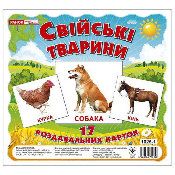 Роздавальні картки. Свійські тварини Ранок Міні-картки