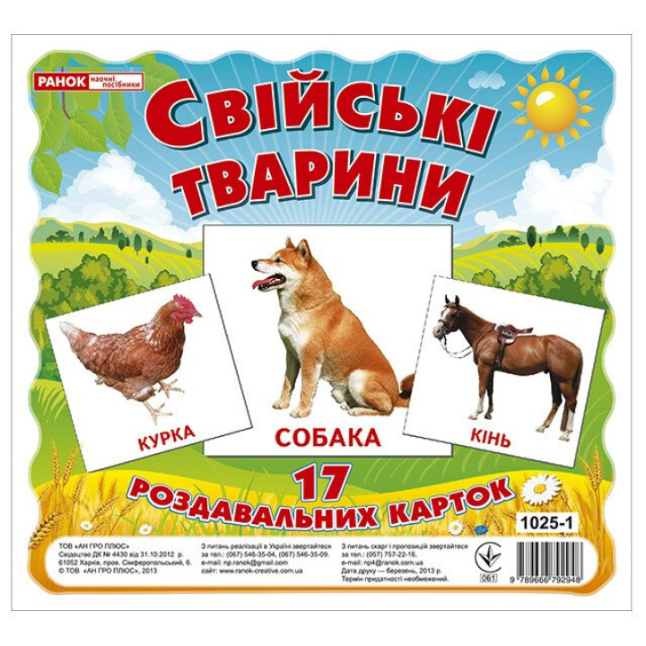 Роздавальні картки. Свійські тварини Ранок Міні-картки