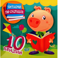 Читаємо по складах 10 хвилин. Перше самостійне читання