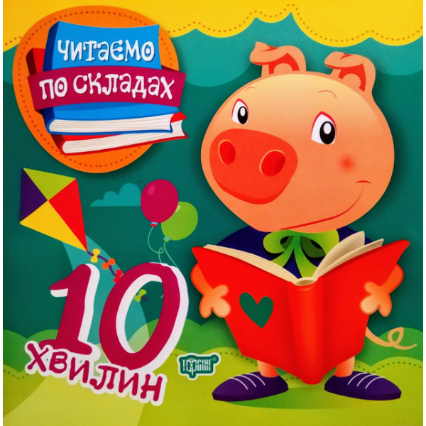 Читаємо по складах 10 хвилин. Перше самостійне читання