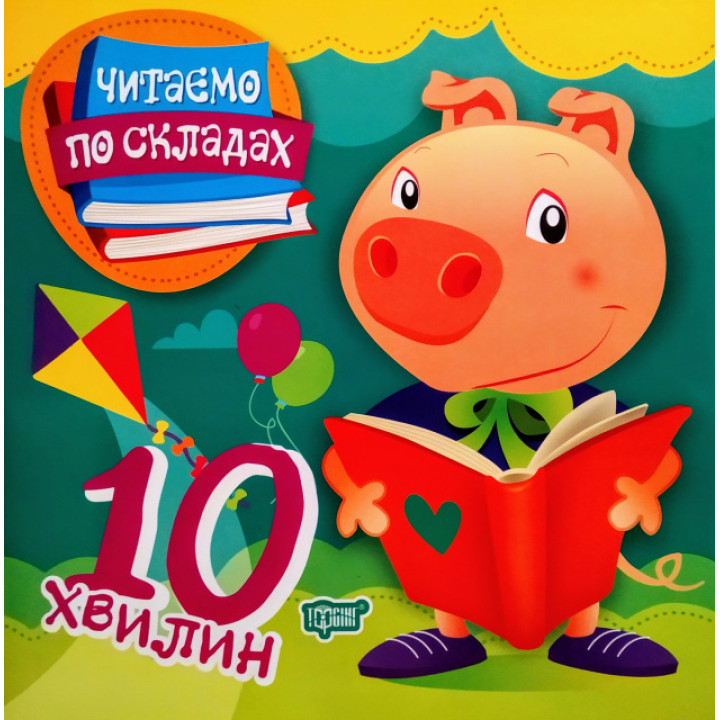 Читаємо по складах 10 хвилин. Перше самостійне читання