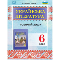 НУШ Робочий зошит Астон Українська література 6 клас Дячок С.