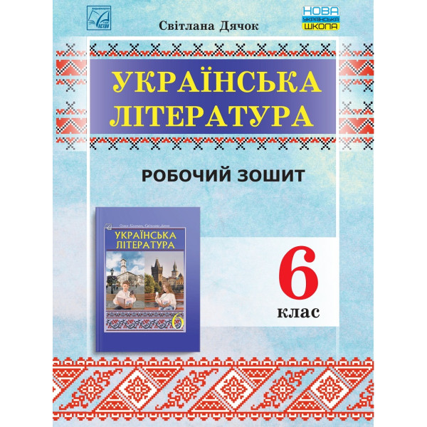 НУШ Робочий зошит Астон Українська література 6 клас Дячок С.