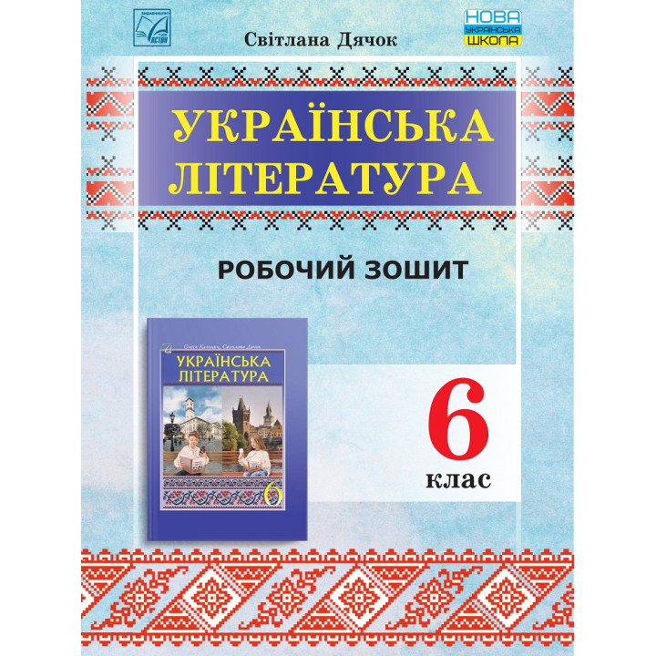 НУШ Робочий зошит Астон Українська література 6 клас Дячок С.