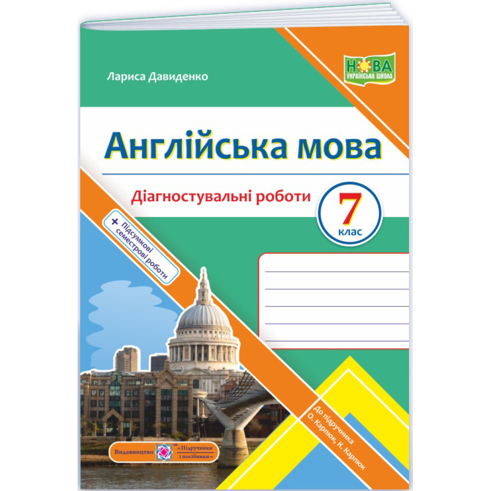 НУШ Діагностувальні роботи Пiдручники i посiбники Англійська мова 7 клас (до підручника Карпюк)