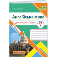 НУШ Діагностувальні роботи Пiдручники i посiбники Англійська мова 7 клас (до підручника Карпюк)