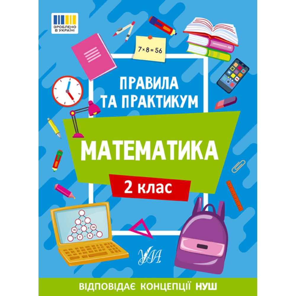 НУШ Правила та практикум УЛА Математика 2 клас Каднікова НУШ Правила та практикум УЛА Математика 2 клас Каднікова