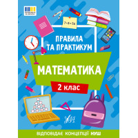 НУШ Правила та практикум УЛА Математика 2 клас Каднікова