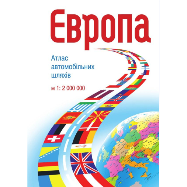 Європа. Атлас автомобільних шляхів. М1:2 млн Українська Картогафічна Група