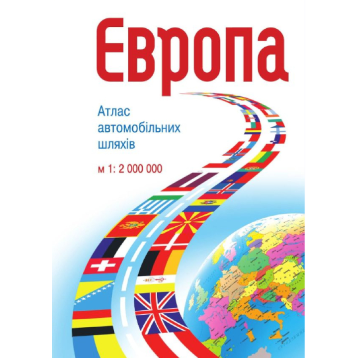 Європа. Атлас автомобільних шляхів. М1:2 млн Українська Картогафічна Група