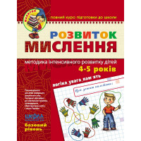 Малятко Розвиток мислення Школа Базовий рівень 4-5 років