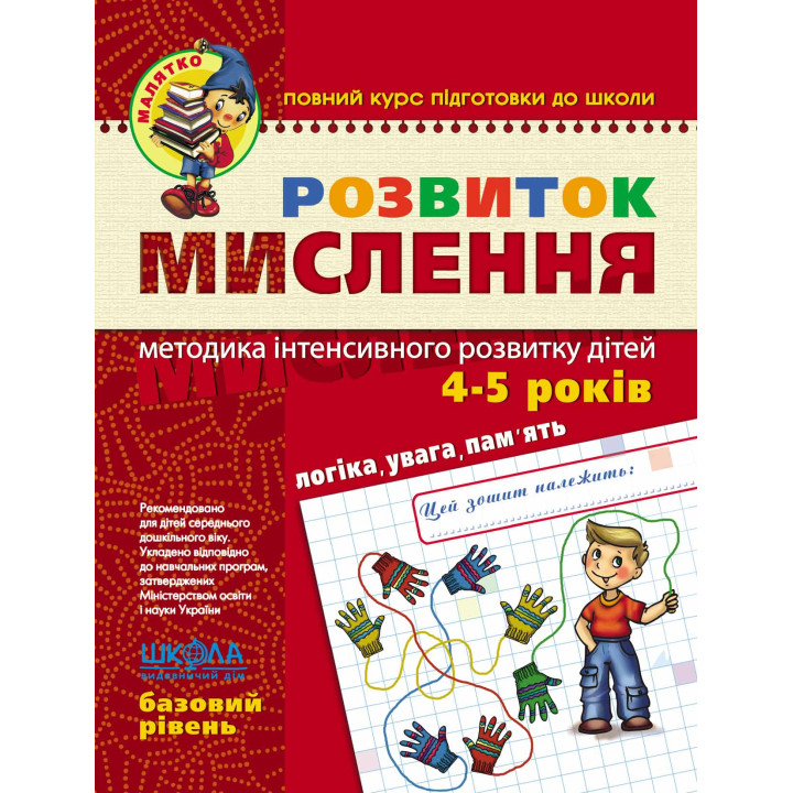Малятко Розвиток мислення Школа Базовий рівень 4-5 років