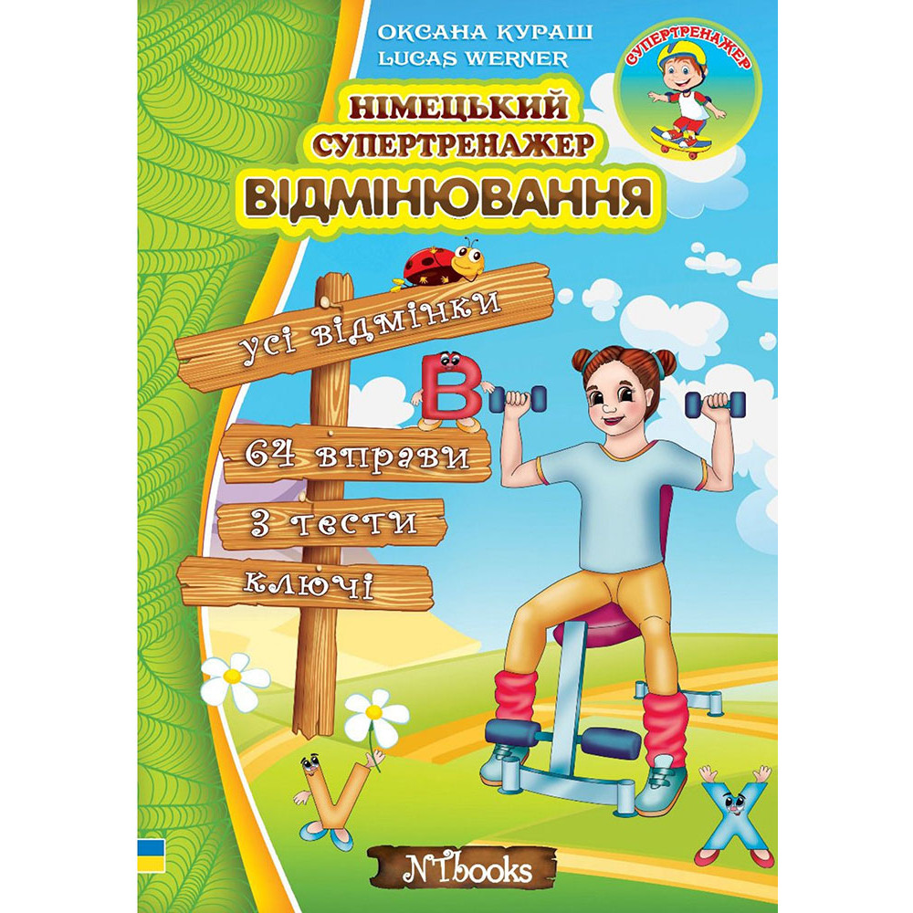 Німецький супертренажер Нью Тайм Відмінювання Дарія Гольц Німецький супертренажер Нью Тайм Відмінювання Дарія Гольц