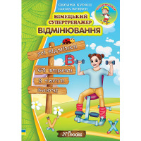 Німецький супертренажер Нью Тайм Відмінювання Дарія Гольц
