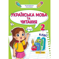 НУШ-2 Навчальний посібник Пiдручники i посiбники Українська мова та читання 2 клас Частина 4 Кравцова, Савчук