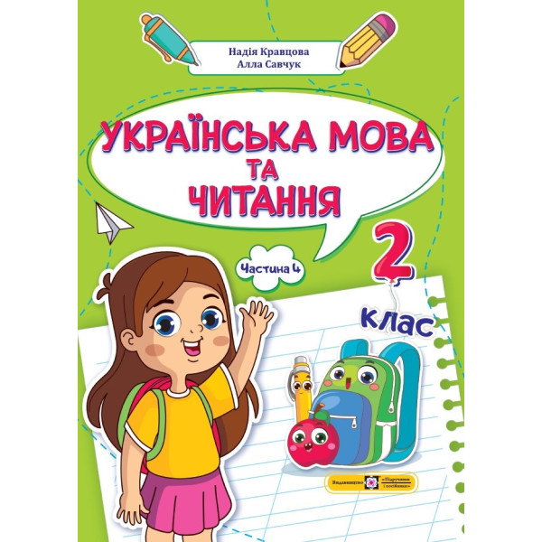 НУШ-2 Навчальний посібник Пiдручники i посiбники Українська мова та читання 2 клас Частина 4 Кравцова, Савчук