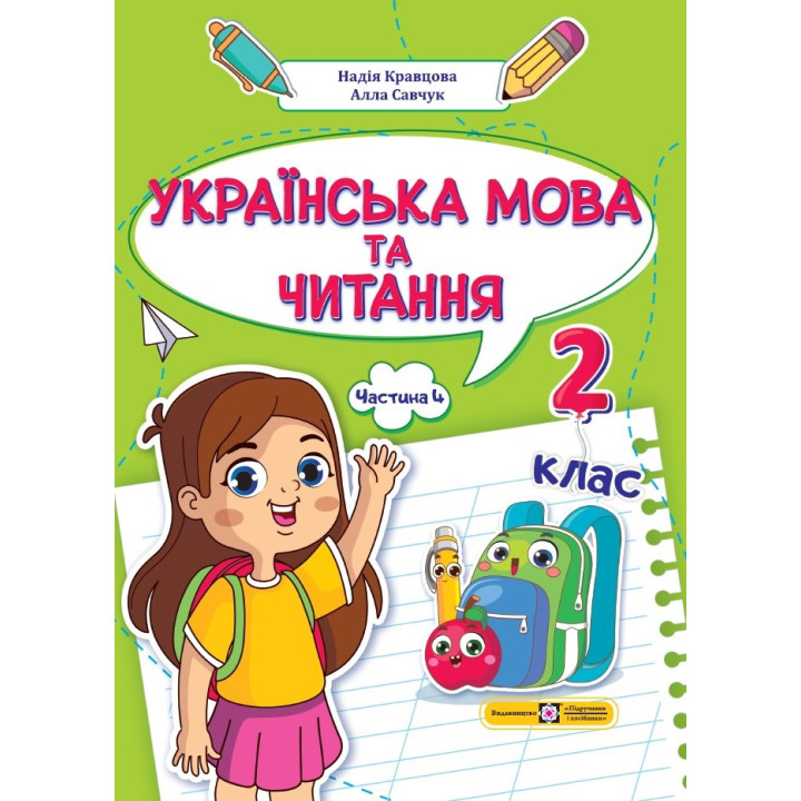 НУШ-2 Навчальний посібник Пiдручники i посiбники Українська мова та читання 2 клас Частина 4 Кравцова, Савчук