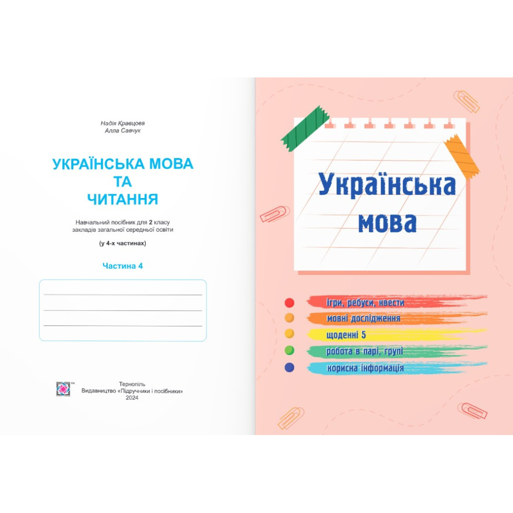 НУШ-2 Навчальний посібник Пiдручники i посiбники Українська мова та читання 2 клас Частина 4 Кравцова, Савчук