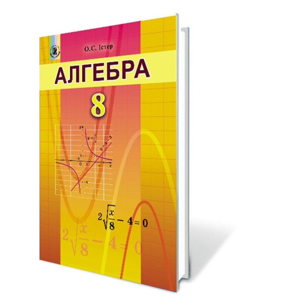 Підручник для 8 класу: Алгебра (Iстер) Підручник для 8 класу: Алгебра (Iстер)