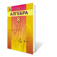 Підручник для 8 класу: Алгебра (Iстер)