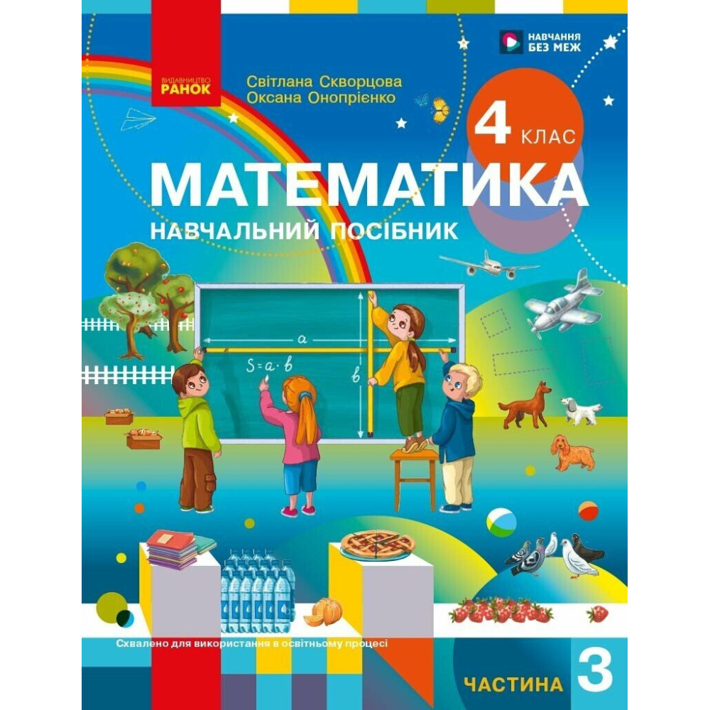 Математика 4 клас. Навчальний посібник. Частина 3 (Скворцова, Онопрієнко) Математика 4 клас. Навчальний посібник. Частина 3 (Скворцова, Онопрієнко)