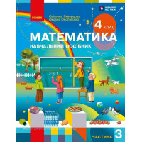 Математика 4 клас. Навчальний посібник. Частина 3 (Скворцова, Онопрієнко)