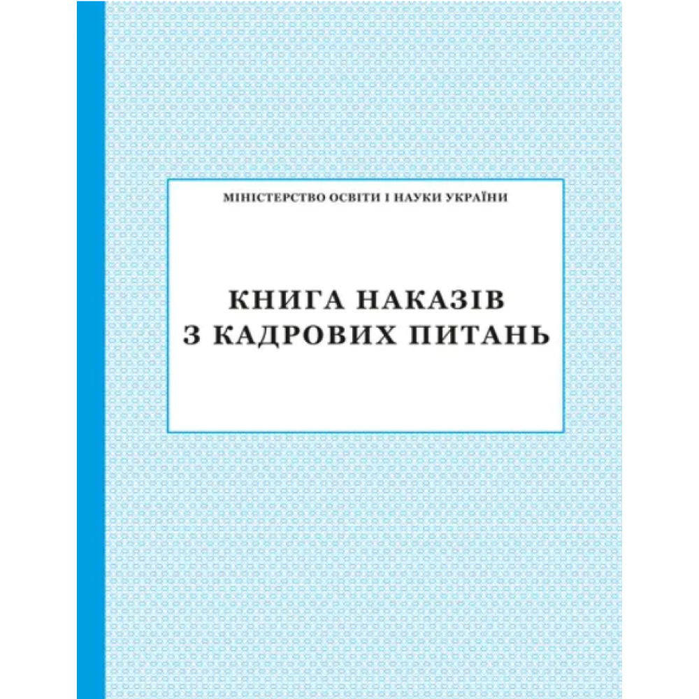 Книга наказів з кадрових питань ПЕТ Книга наказів з кадрових питань ПЕТ