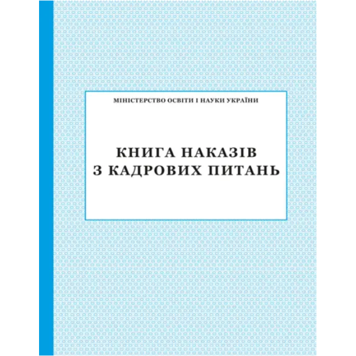 Книга наказів з кадрових питань ПЕТ