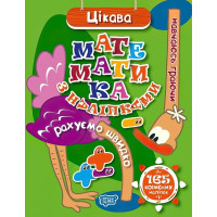 Навчаюсь граючи. Цікава математика з наліпками