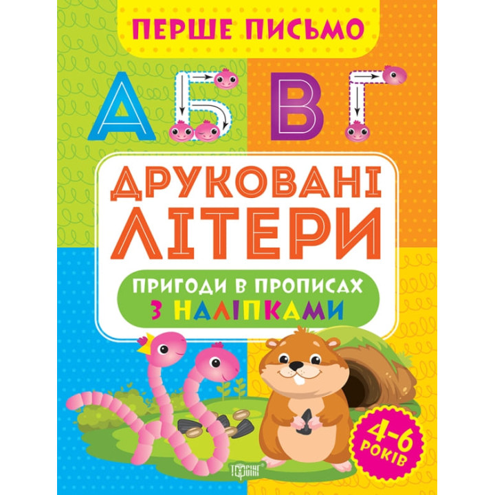 Перше письмо Торсінг Друковані літери 4-6 років Алліна