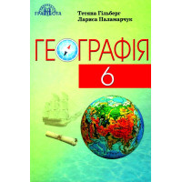 Підручник Грамота Географія 6 клас Гільберг
