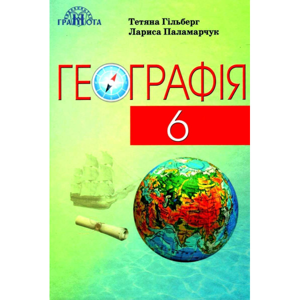 Підручник Грамота Географія 6 клас Гільберг