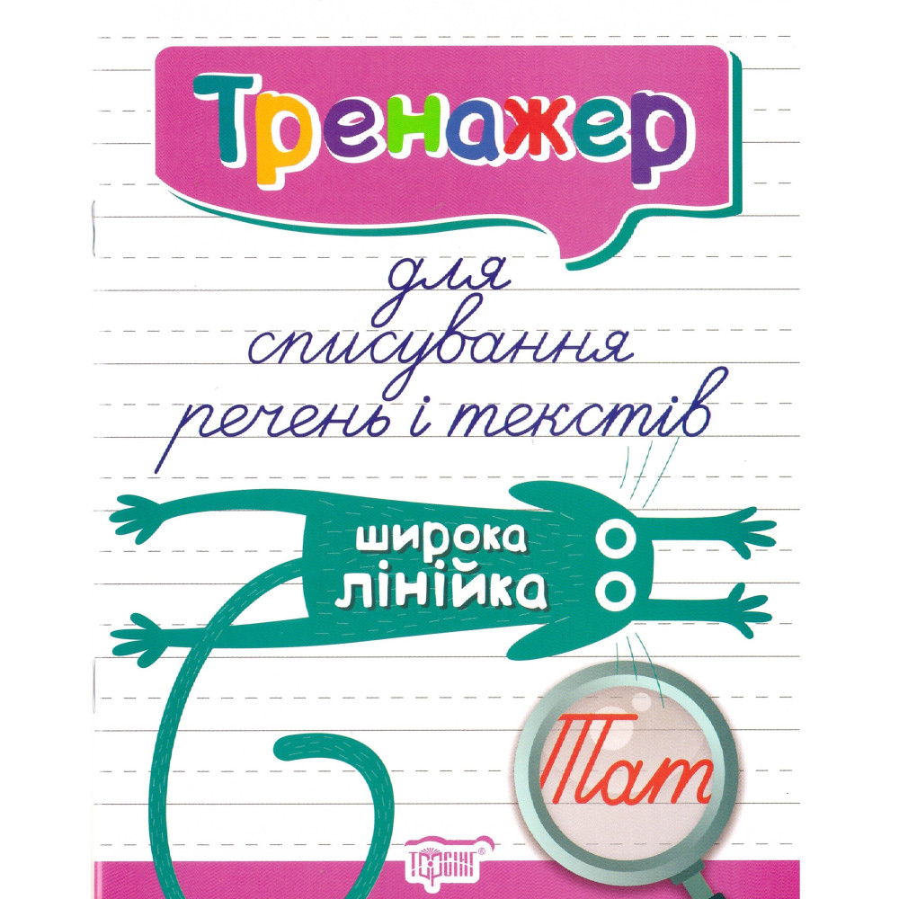 Тренажер для списування Торсінг Речень і текстів (широка лінійка) Тренажер для списування Торсінг Речень і текстів (широка лінійка)