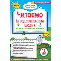 НУШ. Читаємо із задоволенням щодня, 2 клас