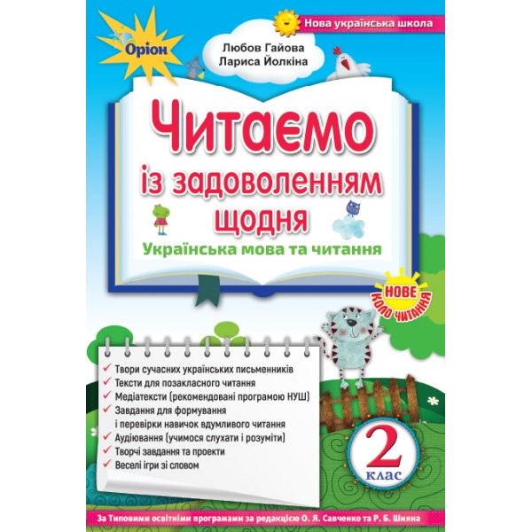 НУШ. Читаємо із задоволенням щодня, 2 клас