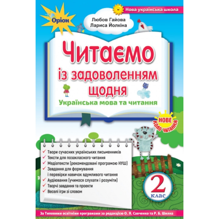 НУШ. Читаємо із задоволенням щодня, 2 клас