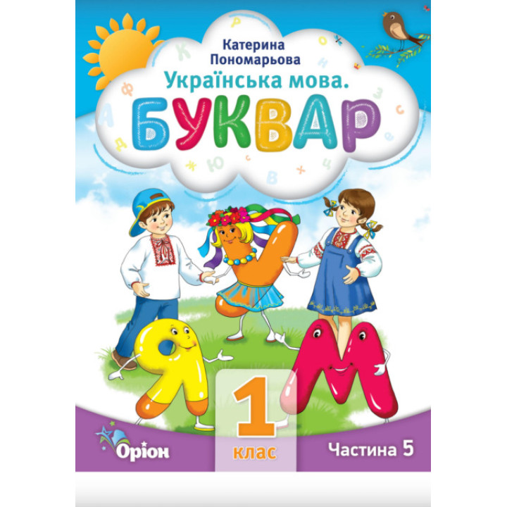 НУШ-2 Буквар 1 клас Частина 5 Посібник. Українська мова Оріон Пономарьова
