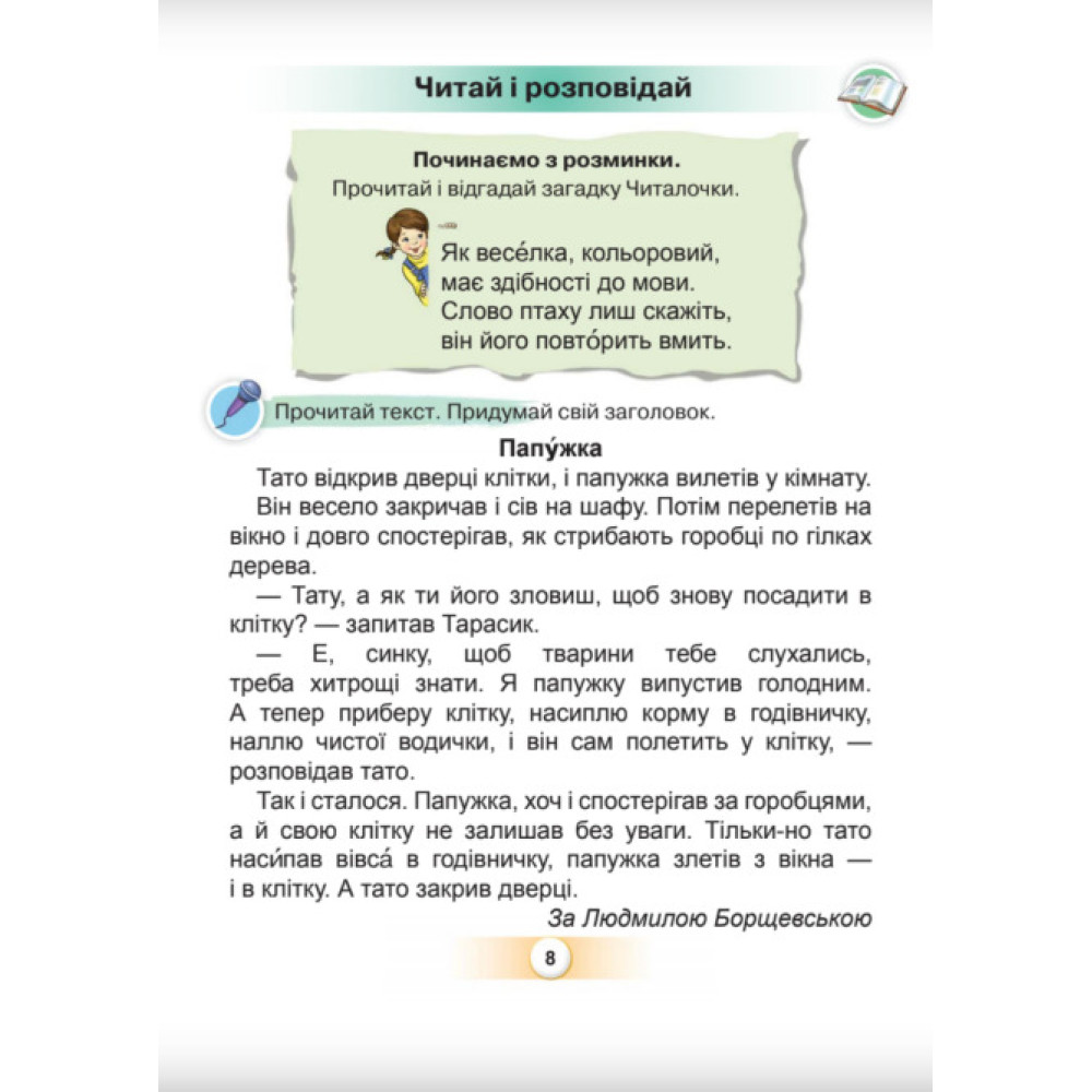 НУШ-2 Буквар 1 клас Частина 5 Посібник. Українська мова Оріон Пономарьова
